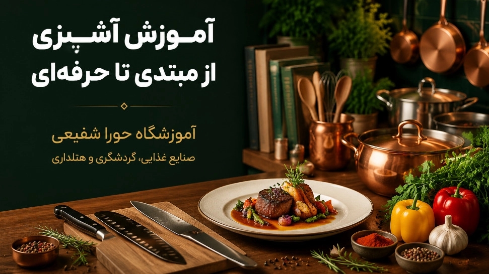 آموزش آشپزی از مبتدی تا حرفه‌ ای در آموزشگاه حورا شفیعی