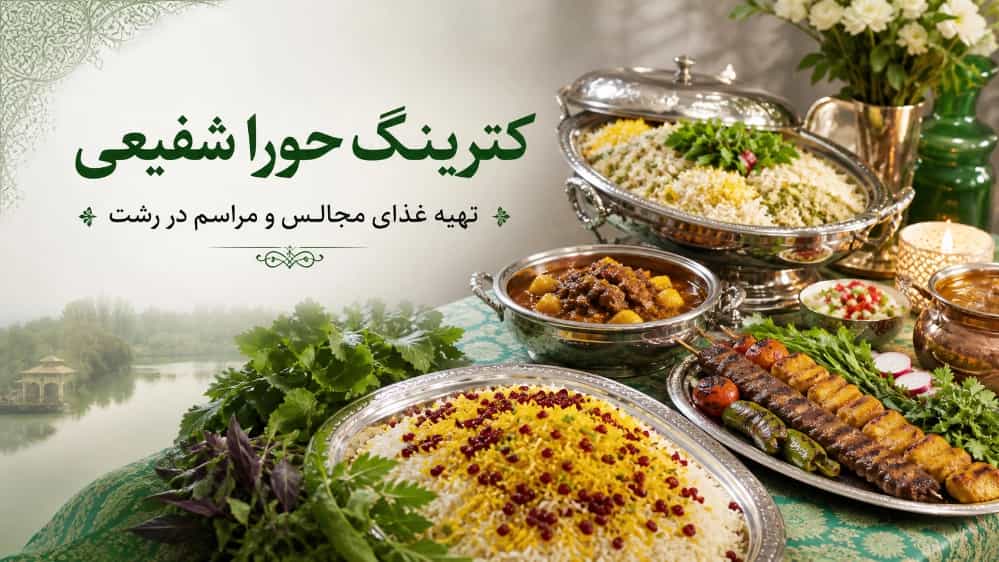 کترینگ حورا شفیعی تهیه غذای مجالس و مراسم در رشت