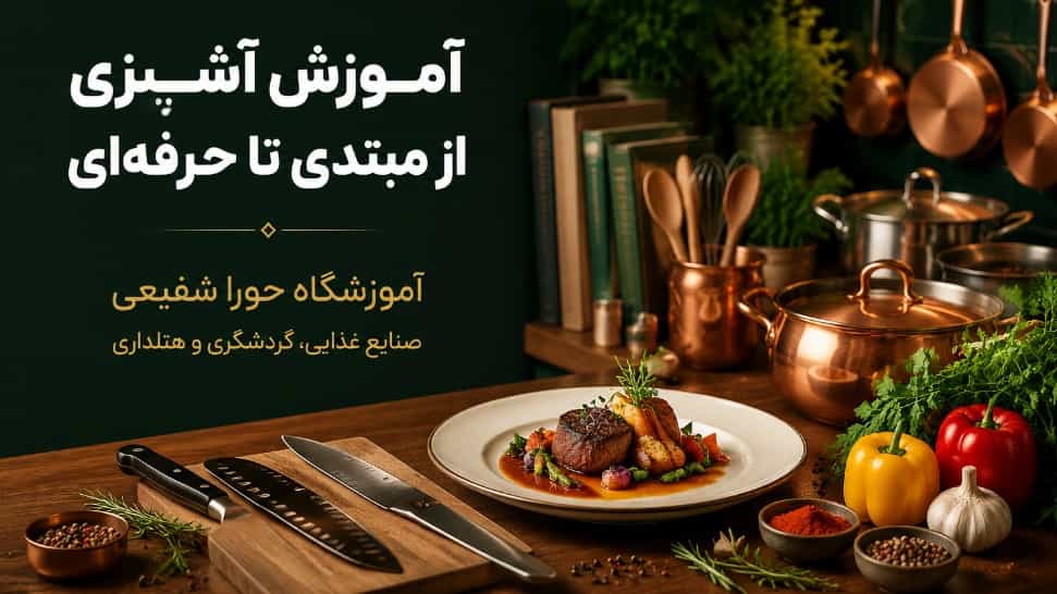 آموزش آشپزی از مبتدی تا حرفه‌ ای در آموزشگاه حورا شفیعی