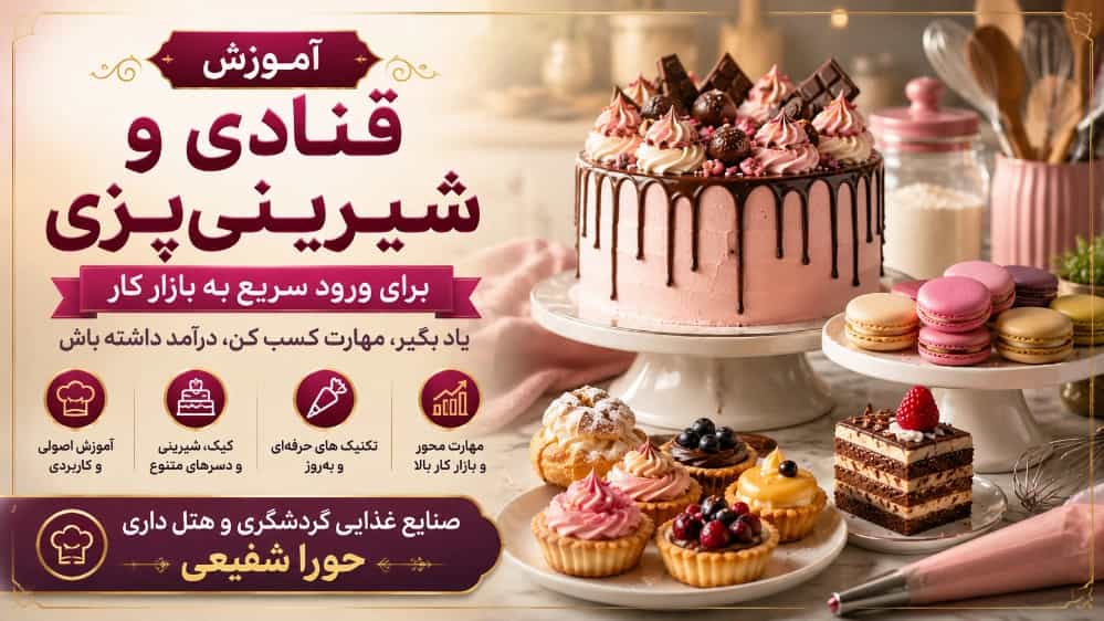 آموزش قنادی و شیرینی‌ پزی برای ورود سریع به بازار کار