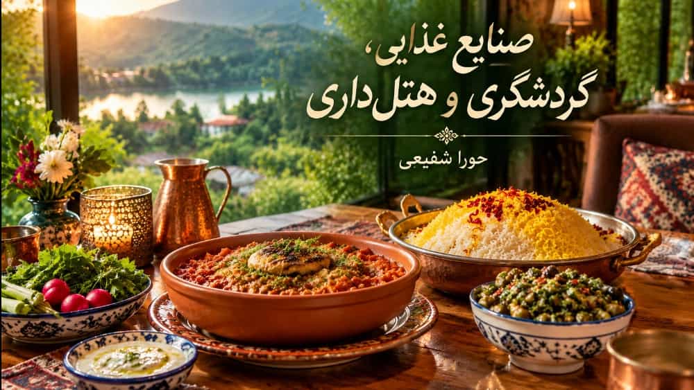 صنایع غذایی گردشگری و هتل داری حورا شفیعی در رشت